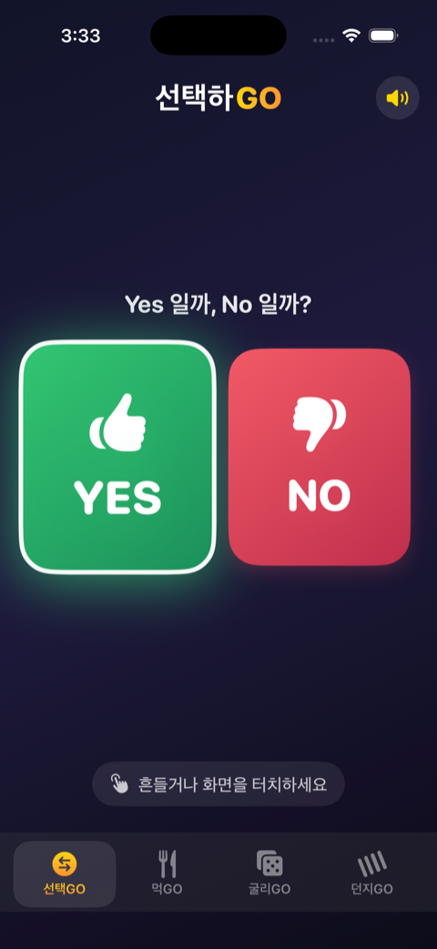 선택GO 화면