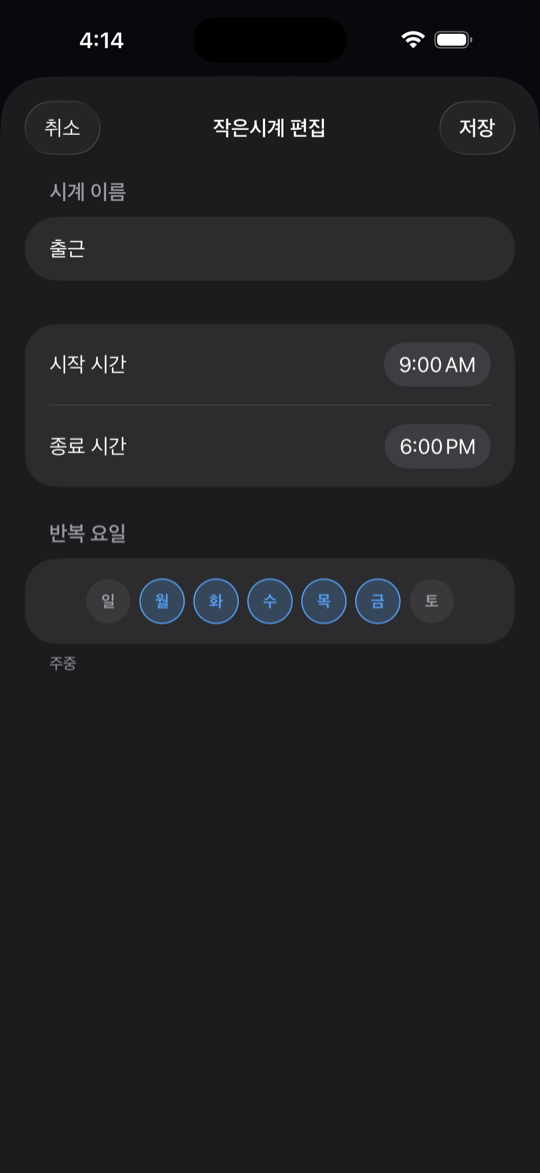 작은시계 편집 화면