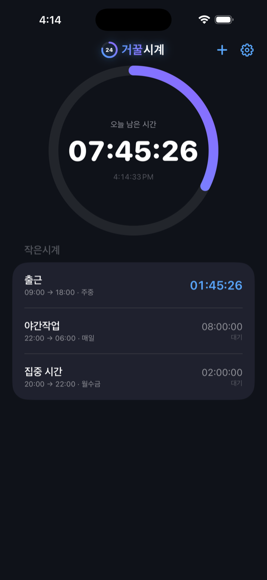 거꿀시계 메인 화면